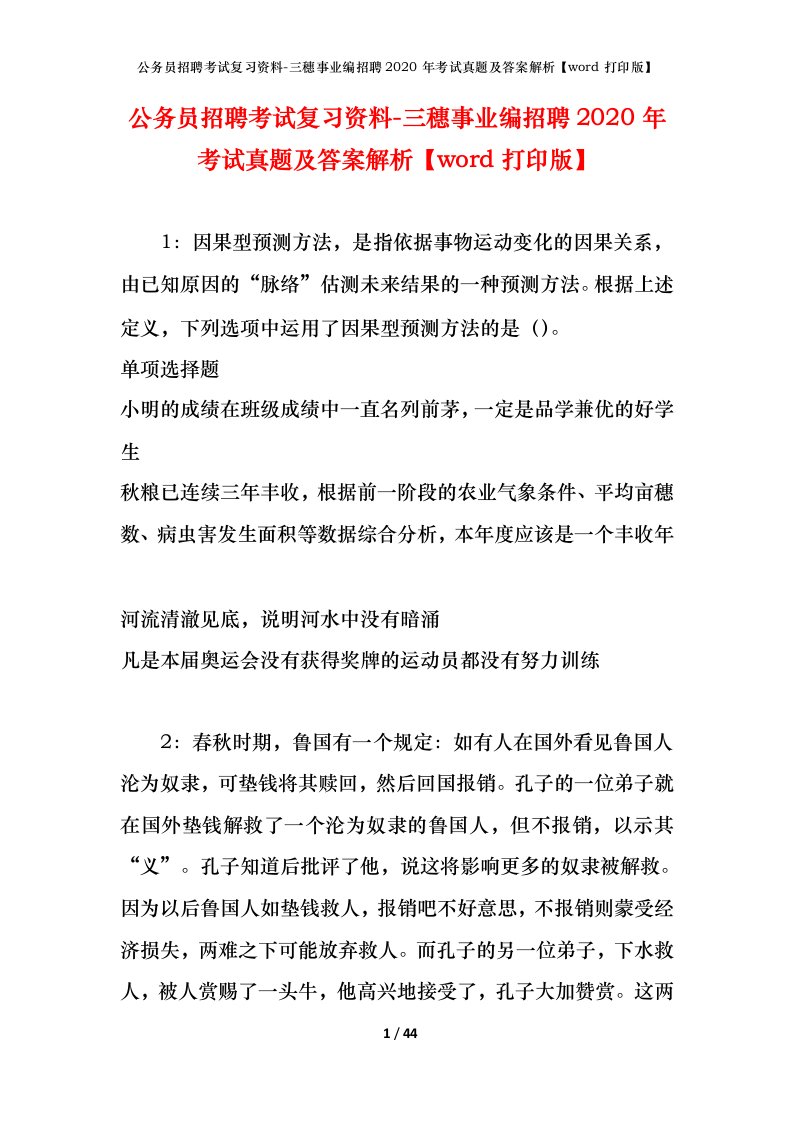 公务员招聘考试复习资料-三穗事业编招聘2020年考试真题及答案解析word打印版_1