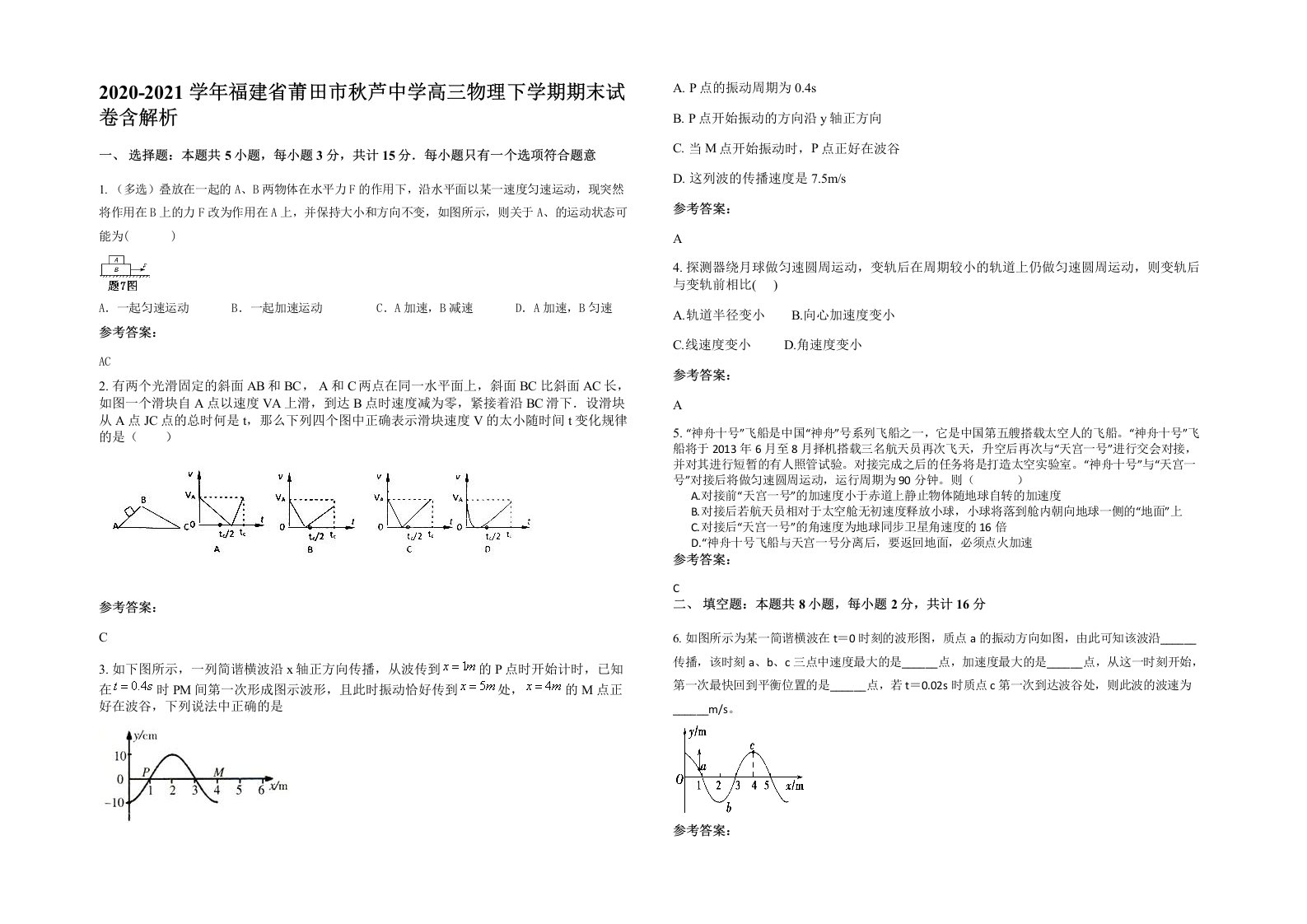 2020-2021学年福建省莆田市秋芦中学高三物理下学期期末试卷含解析