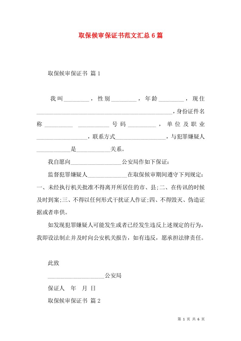 取保候审保证书范文汇总6篇