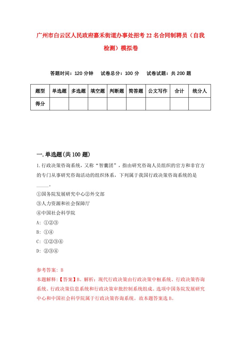 广州市白云区人民政府嘉禾街道办事处招考22名合同制聘员自我检测模拟卷6