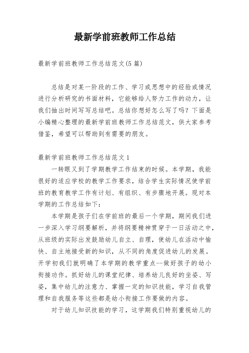 最新学前班教师工作总结_3