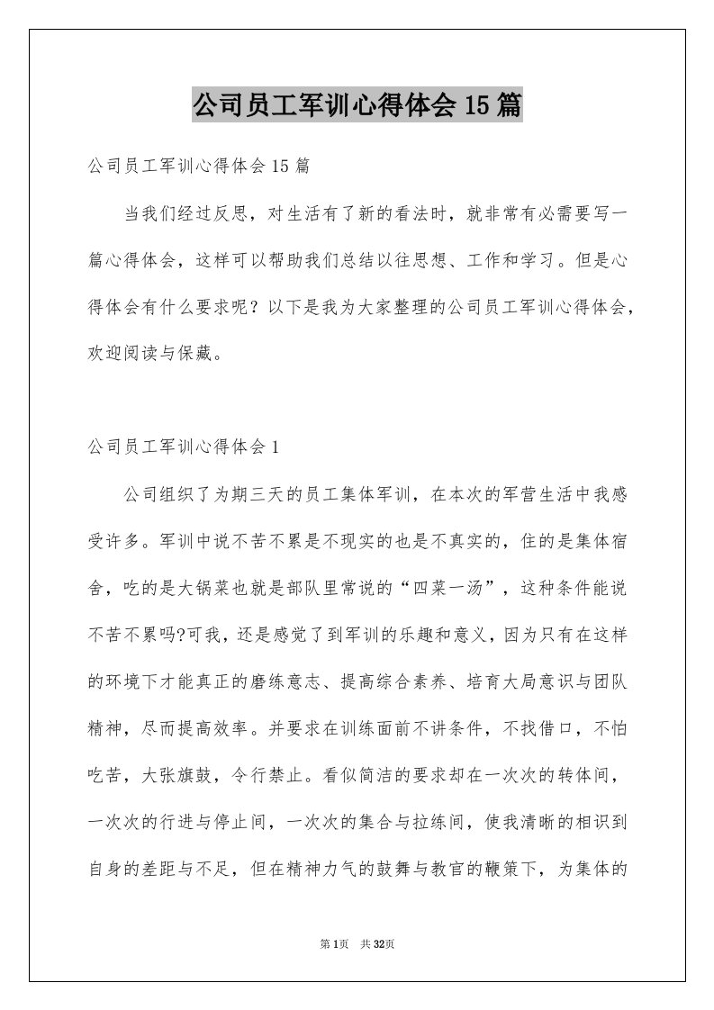 公司员工军训心得体会15篇范文