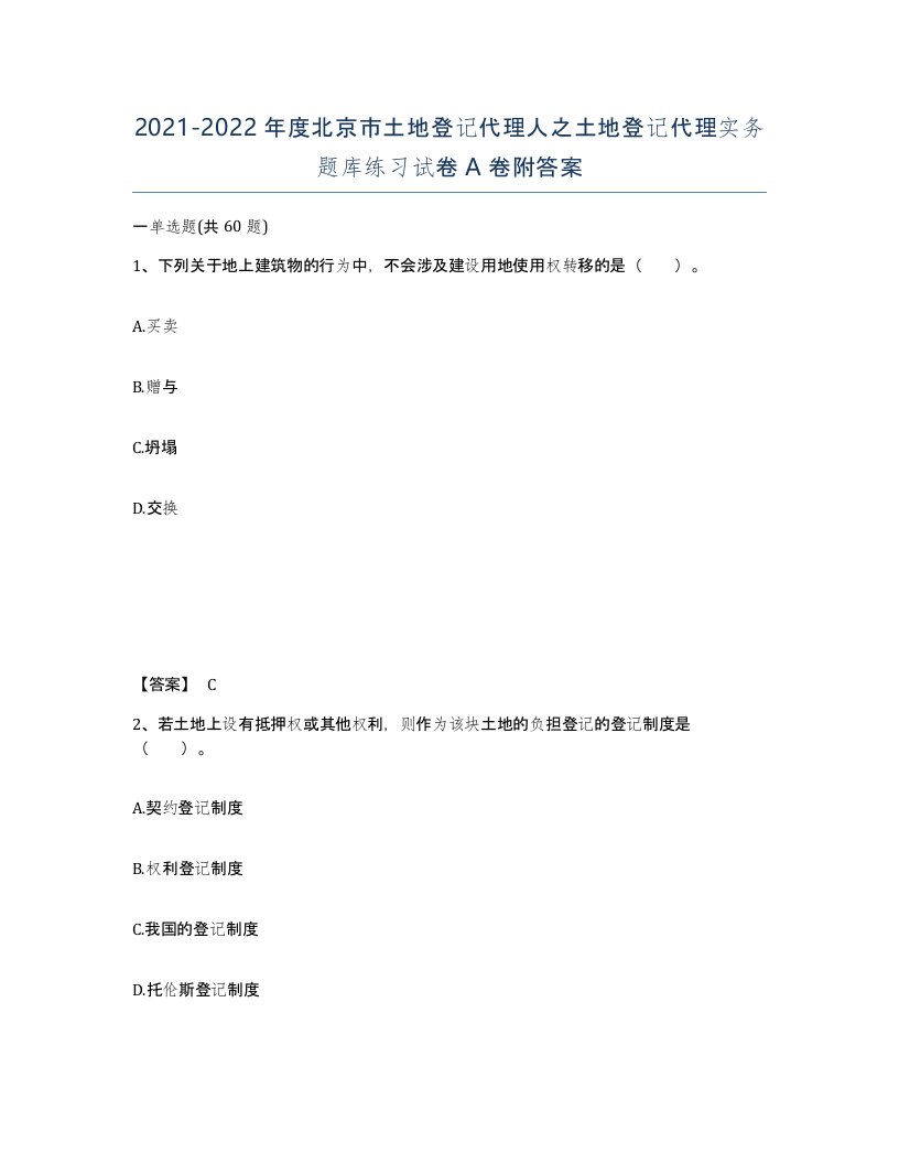 2021-2022年度北京市土地登记代理人之土地登记代理实务题库练习试卷A卷附答案