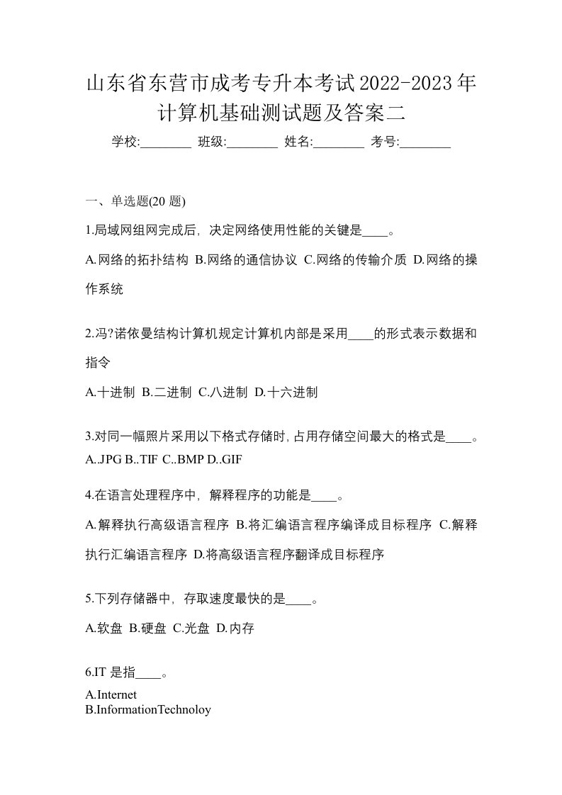 山东省东营市成考专升本考试2022-2023年计算机基础测试题及答案二