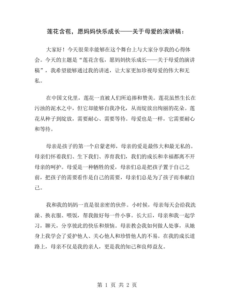 莲花含苞，愿妈妈快乐成长——关于母爱的演讲稿