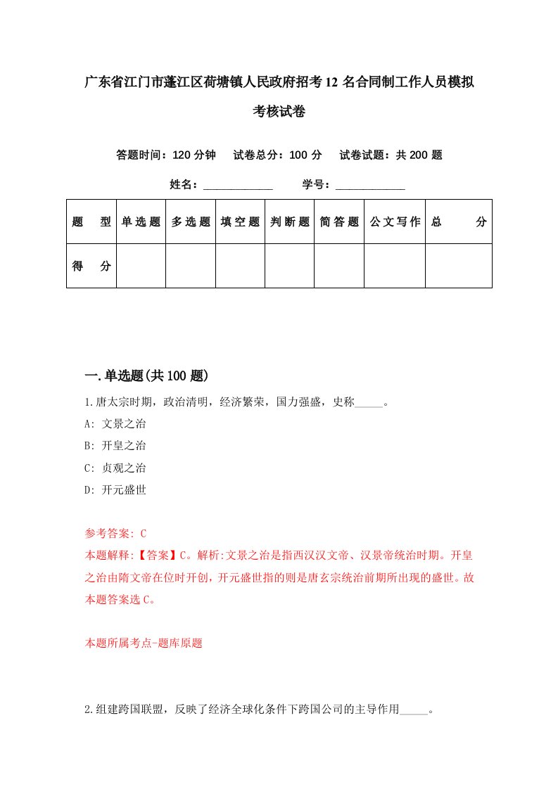 广东省江门市蓬江区荷塘镇人民政府招考12名合同制工作人员模拟考核试卷1