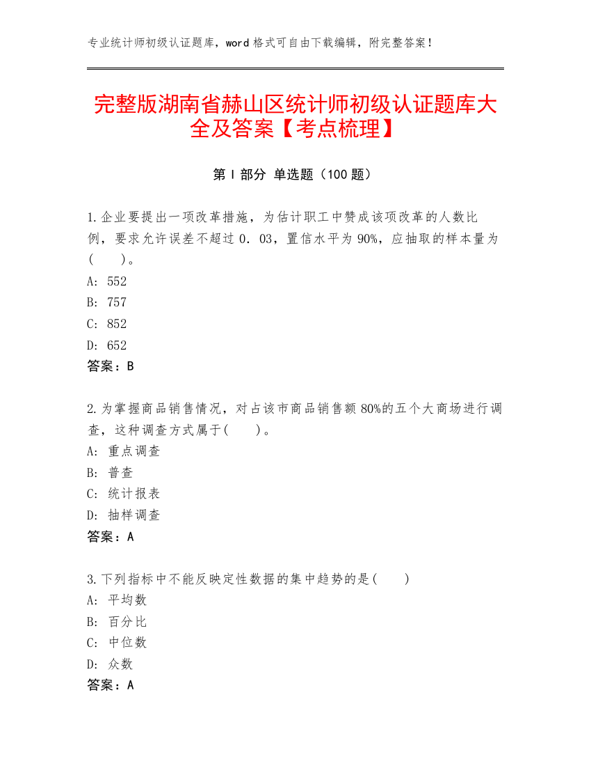 完整版湖南省赫山区统计师初级认证题库大全及答案【考点梳理】