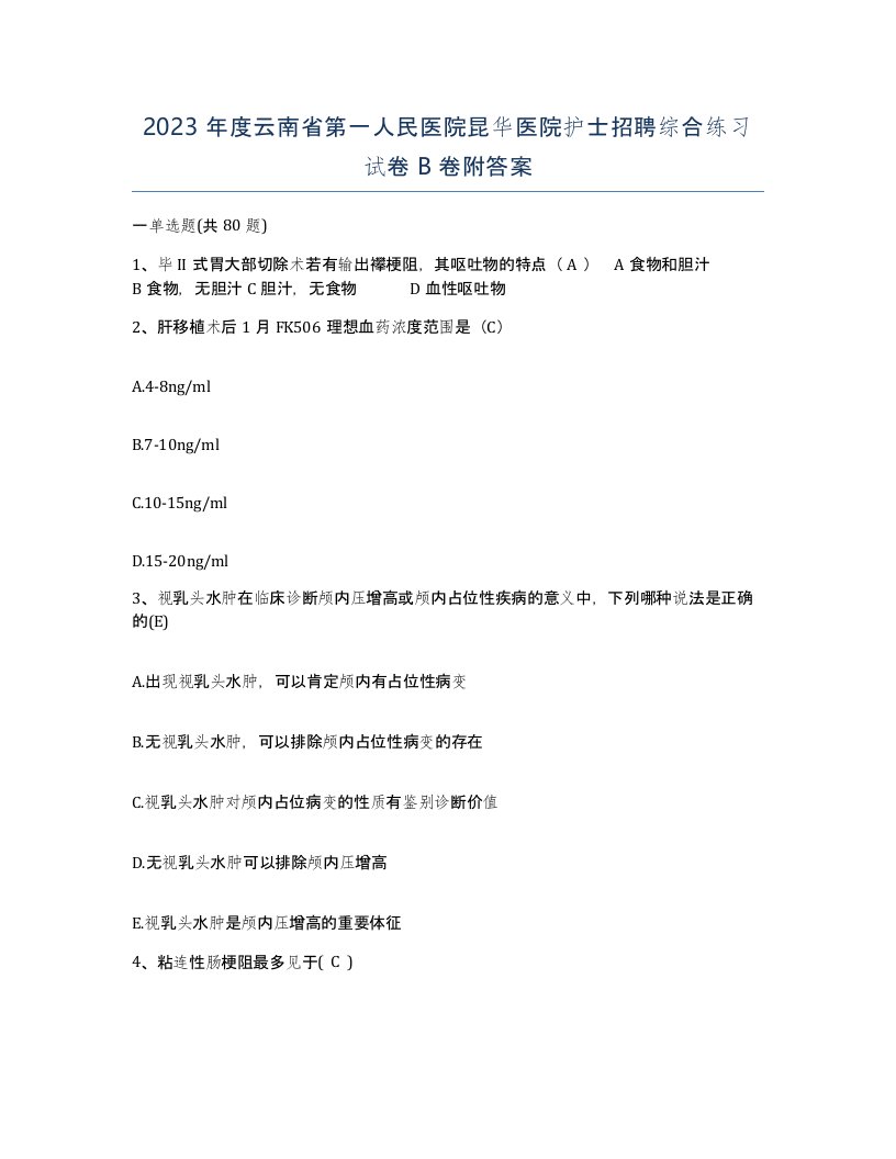 2023年度云南省第一人民医院昆华医院护士招聘综合练习试卷B卷附答案