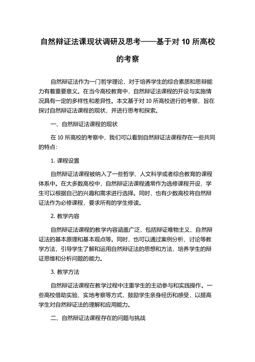 自然辩证法课现状调研及思考——基于对10所高校的考察