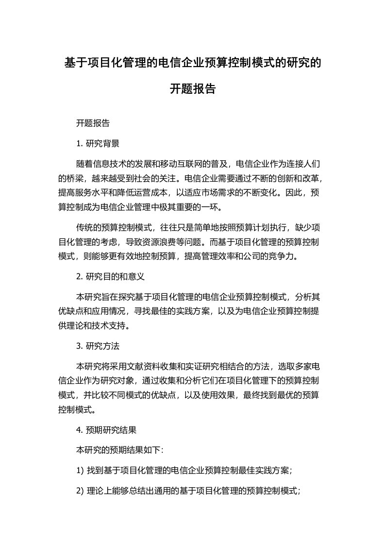 基于项目化管理的电信企业预算控制模式的研究的开题报告