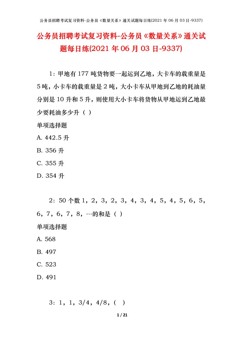 公务员招聘考试复习资料-公务员数量关系通关试题每日练2021年06月03日-9337