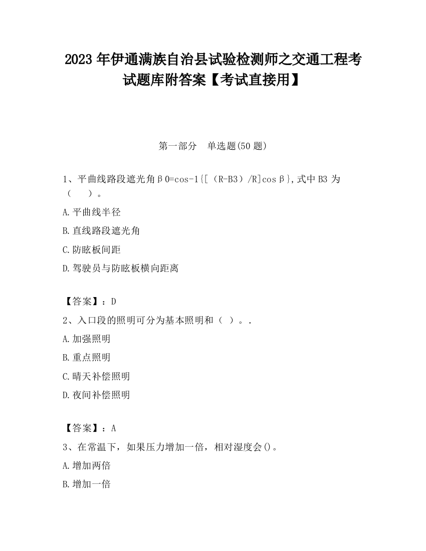 2023年伊通满族自治县试验检测师之交通工程考试题库附答案【考试直接用】