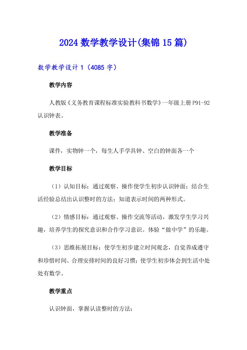 2024数学教学设计(集锦15篇)