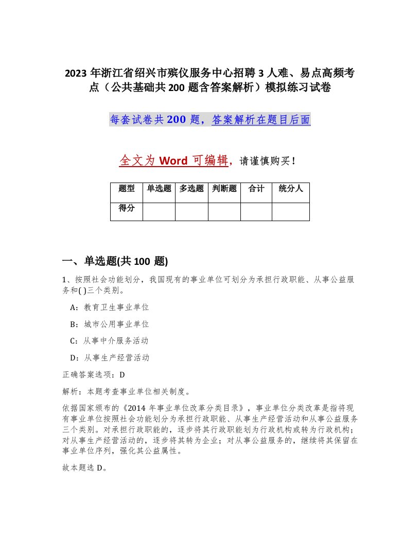 2023年浙江省绍兴市殡仪服务中心招聘3人难易点高频考点公共基础共200题含答案解析模拟练习试卷