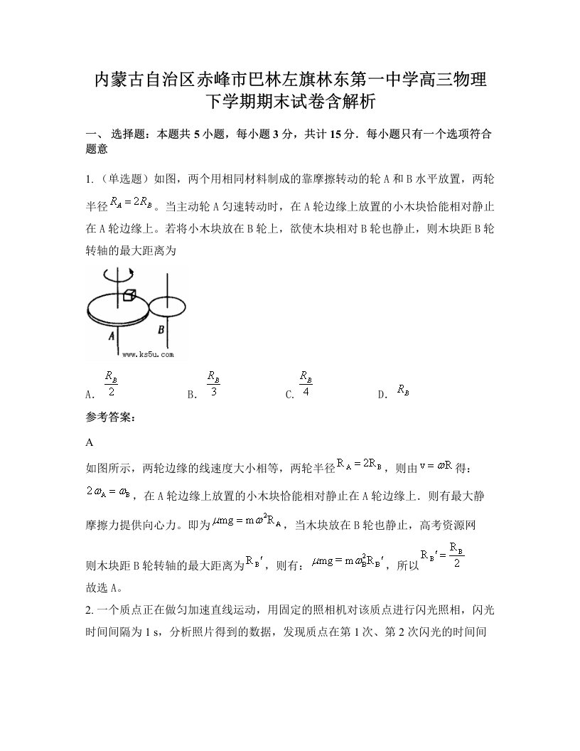 内蒙古自治区赤峰市巴林左旗林东第一中学高三物理下学期期末试卷含解析