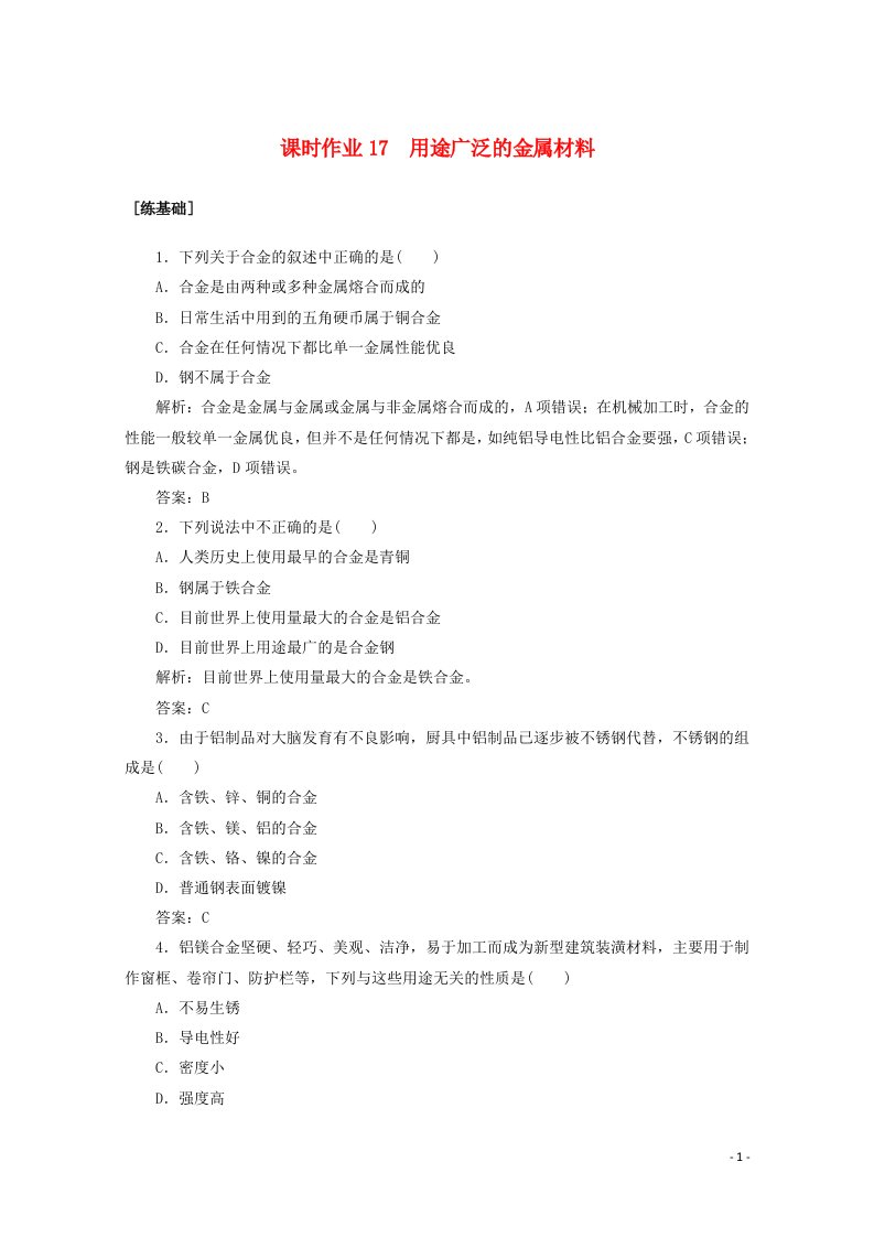 2020_2021学年高中化学课时作业17用途广泛的金属材料含解析新人教版必修1