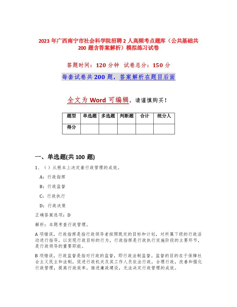 2023年广西南宁市社会科学院招聘2人高频考点题库公共基础共200题含答案解析模拟练习试卷