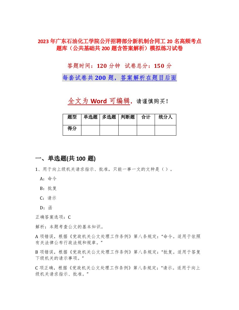 2023年广东石油化工学院公开招聘部分新机制合同工20名高频考点题库公共基础共200题含答案解析模拟练习试卷