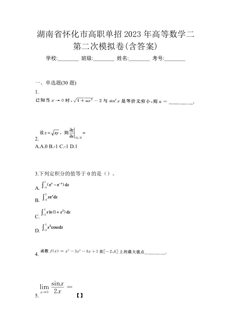 湖南省怀化市高职单招2023年高等数学二第二次模拟卷含答案