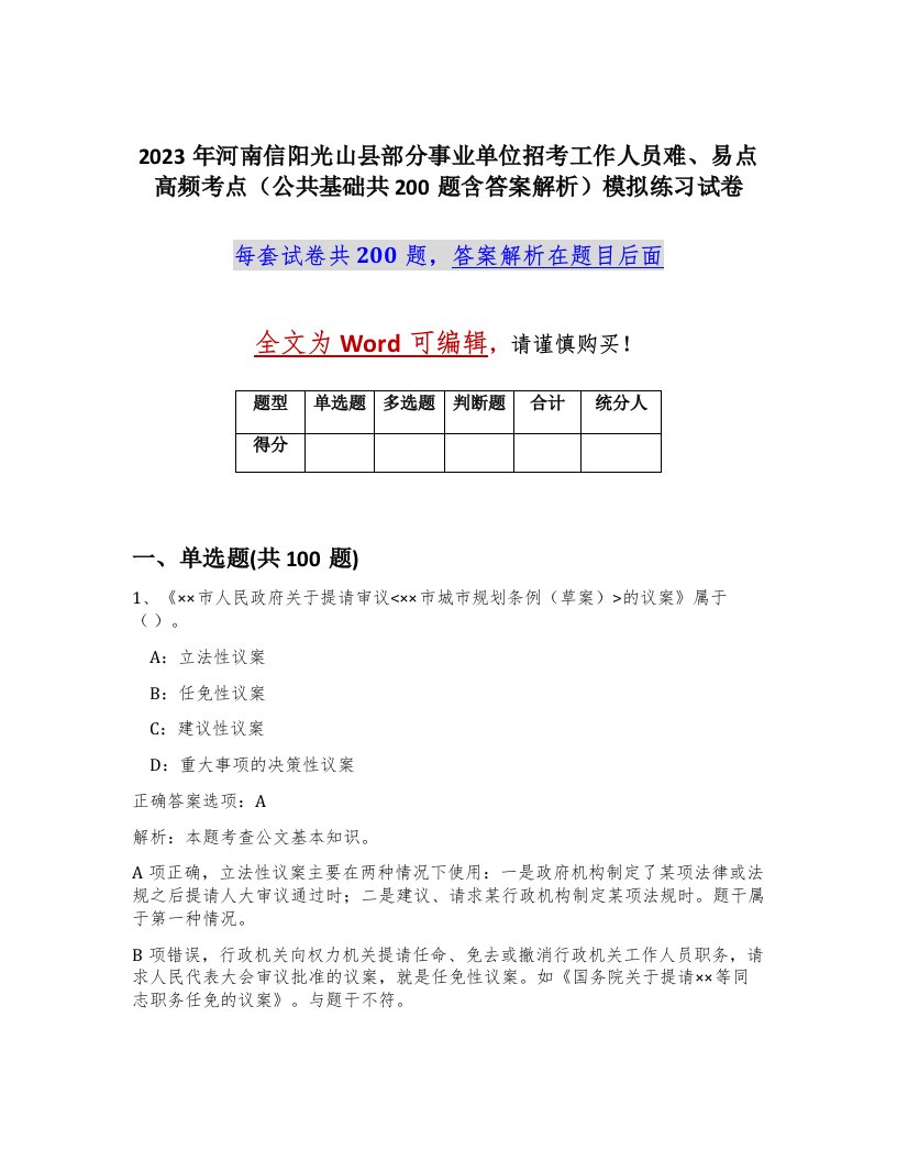 2023年河南信阳光山县部分事业单位招考工作人员难易点高频考点公共基础共200题含答案解析模拟练习试卷