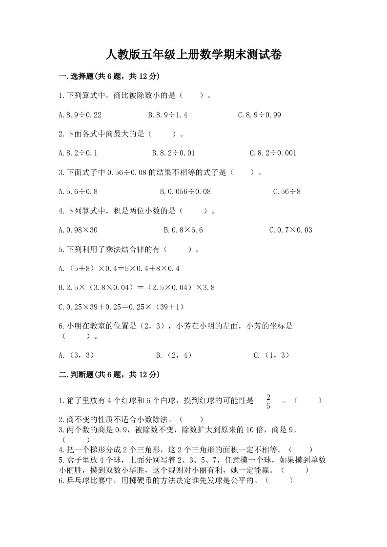 人教版五年级上册数学期末测试卷精品【各地真题】