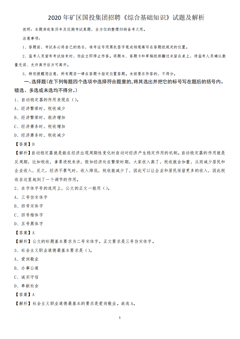 2020年矿区国投集团招聘《综合基础知识》试题及解析