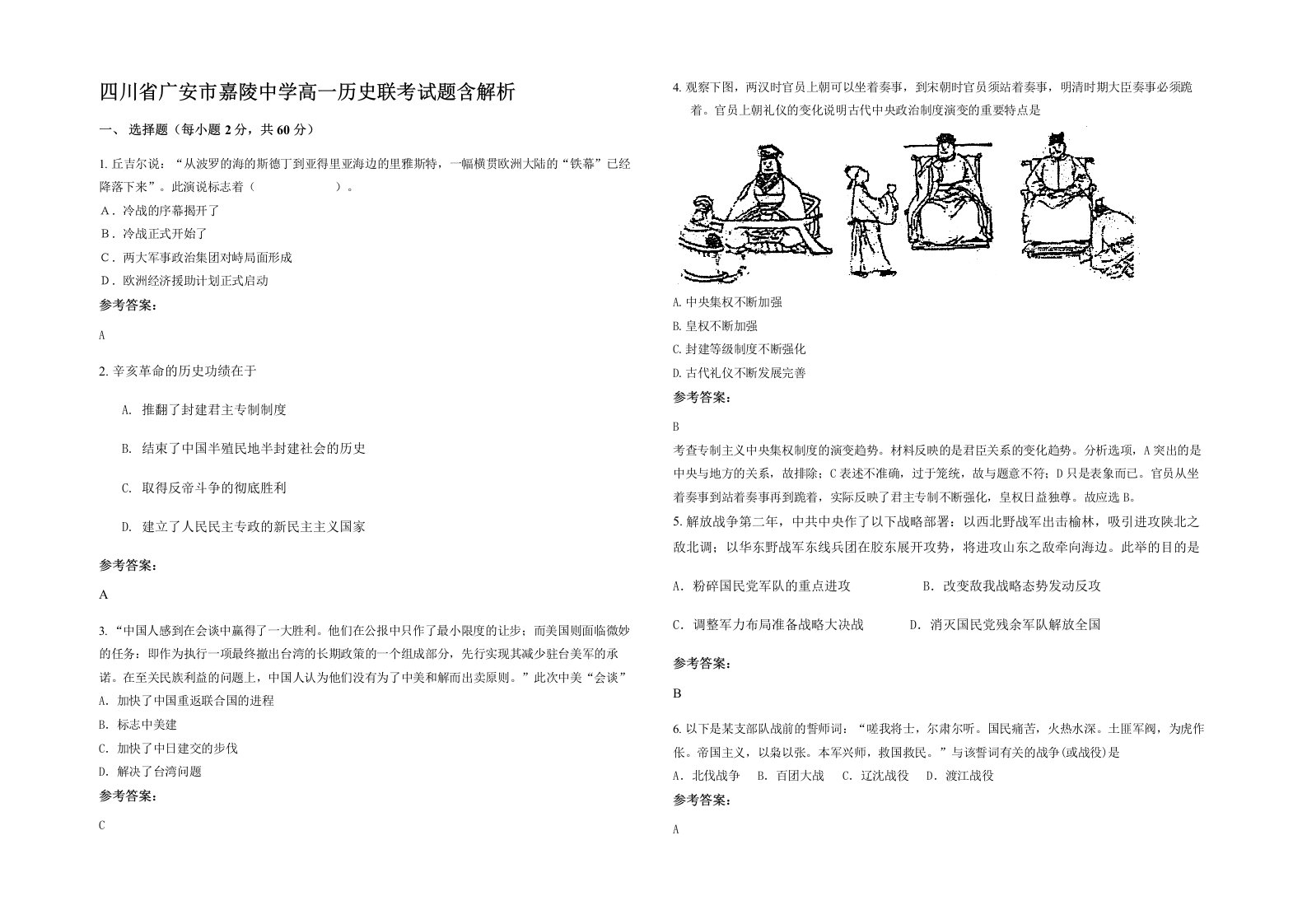 四川省广安市嘉陵中学高一历史联考试题含解析