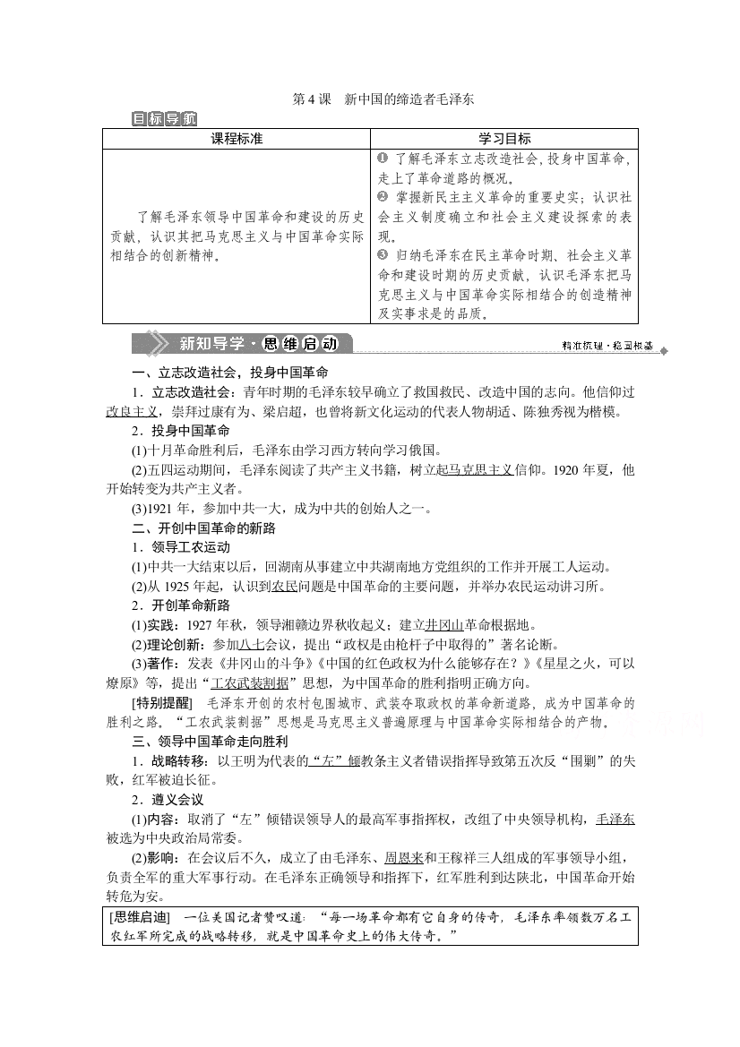 2019-2020学年历史人教版选修4学案：第五单元第4课　新中国的缔造者毛泽东