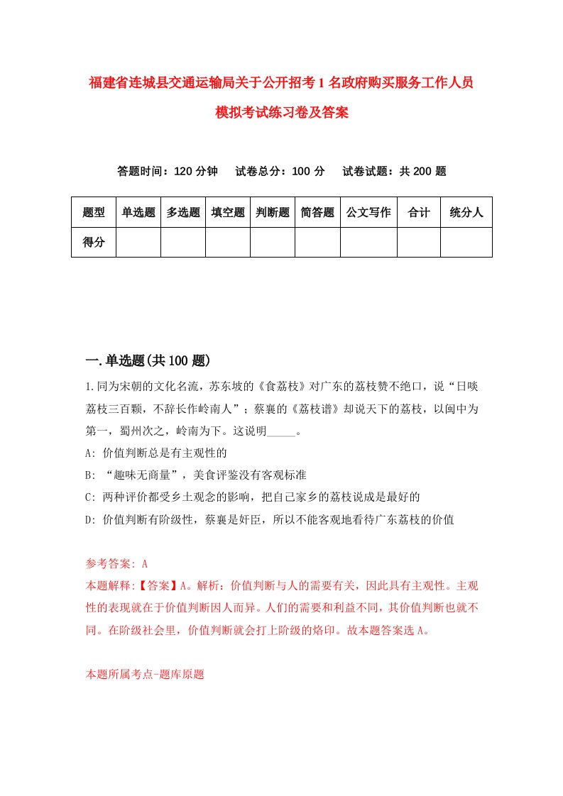 福建省连城县交通运输局关于公开招考1名政府购买服务工作人员模拟考试练习卷及答案第6卷