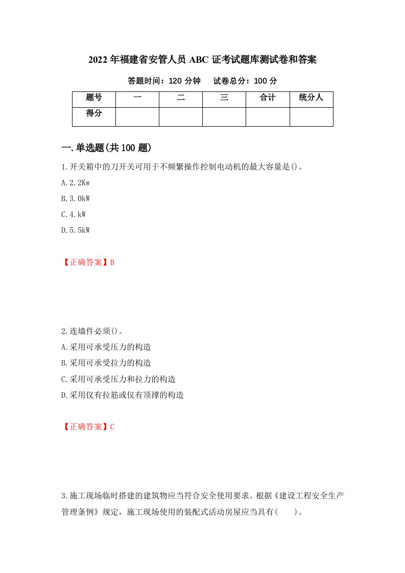 2022年福建省安管人员ABC证考试题库测试卷和答案第21次