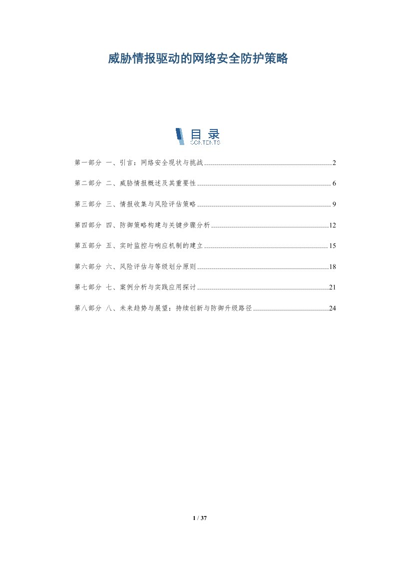 威胁情报驱动的网络安全防护策略