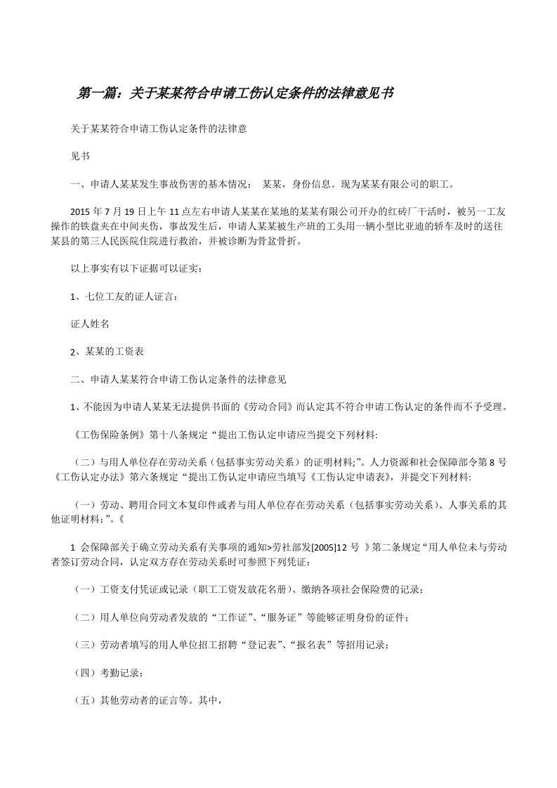 关于某某符合申请工伤认定条件的法律意见书[修改版]