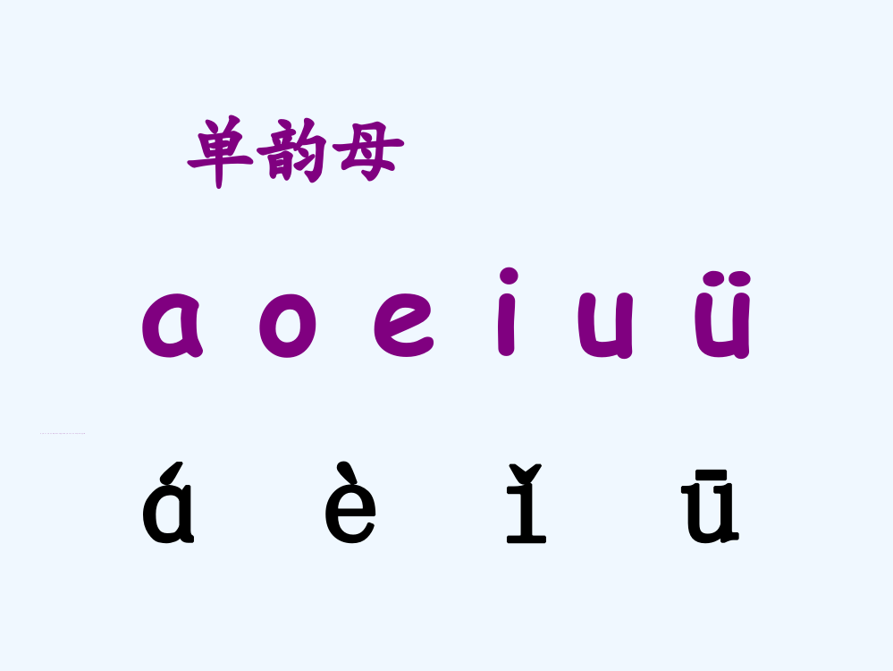 (部编)人教语文一年级上册复韵母ai