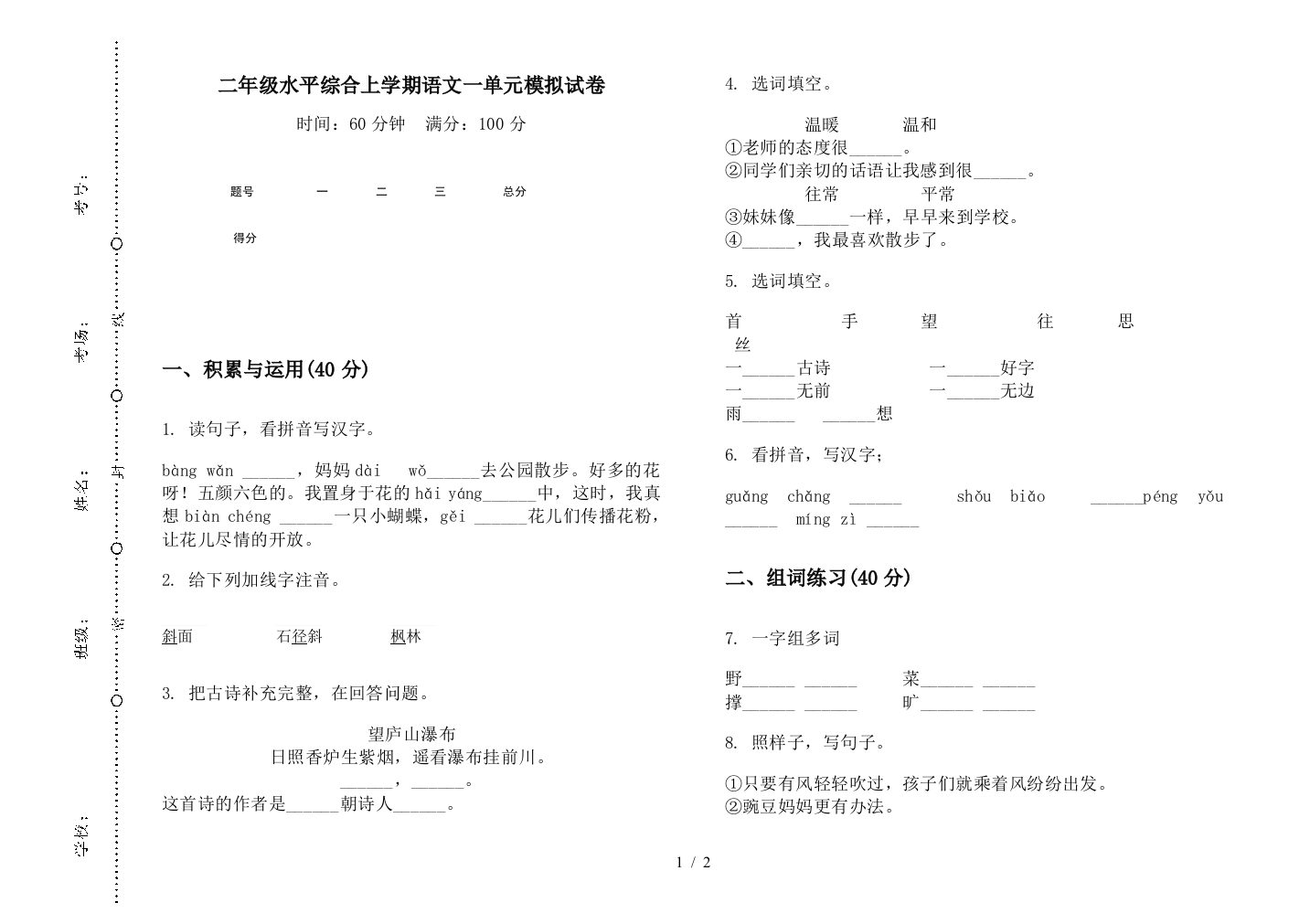 二年级水平综合上学期语文一单元模拟试卷