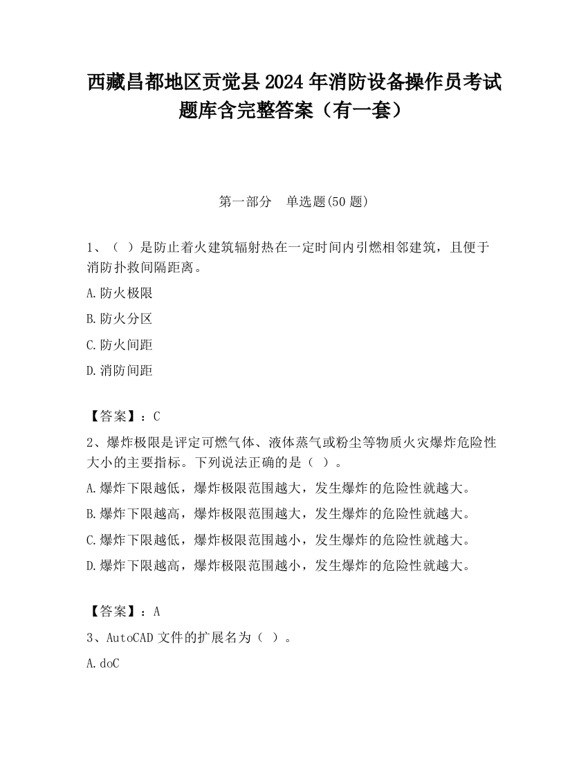 西藏昌都地区贡觉县2024年消防设备操作员考试题库含完整答案（有一套）