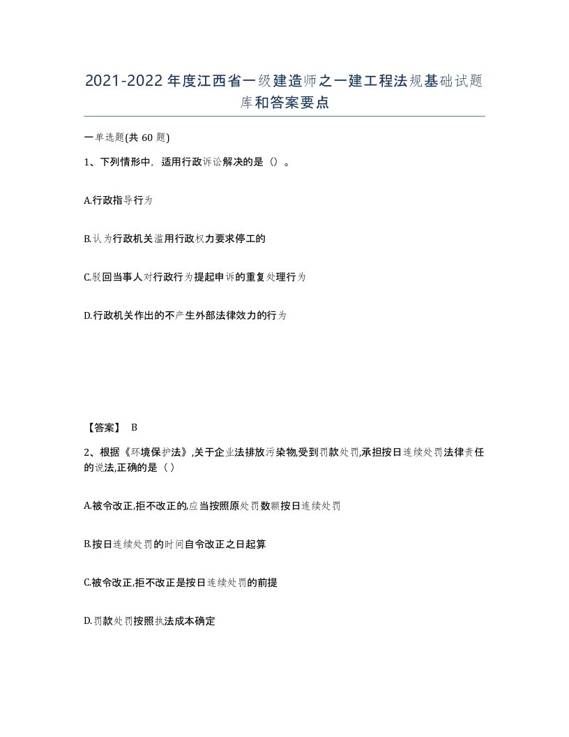 2021-2022年度江西省一级建造师之一建工程法规基础试题库和答案要点