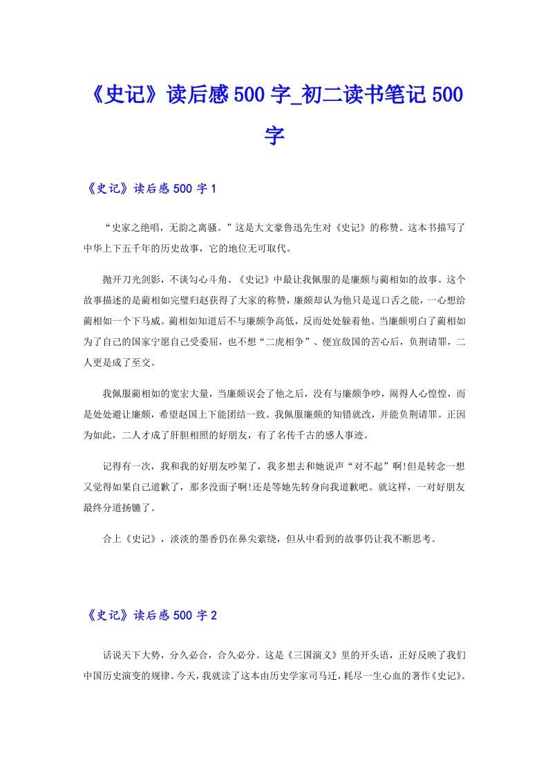 《史记》读后感500字_初二读书笔记500字