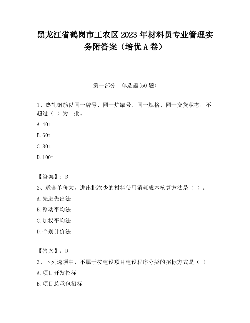 黑龙江省鹤岗市工农区2023年材料员专业管理实务附答案（培优A卷）