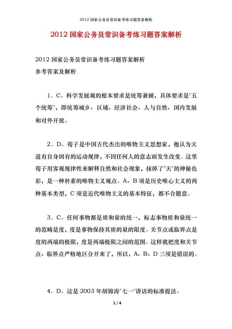 2012国家公务员常识备考练习题答案解析