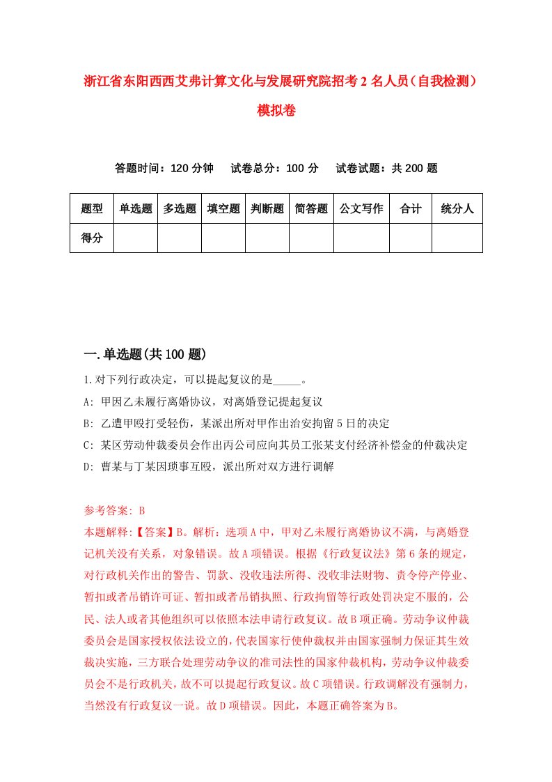 浙江省东阳西西艾弗计算文化与发展研究院招考2名人员自我检测模拟卷第3套