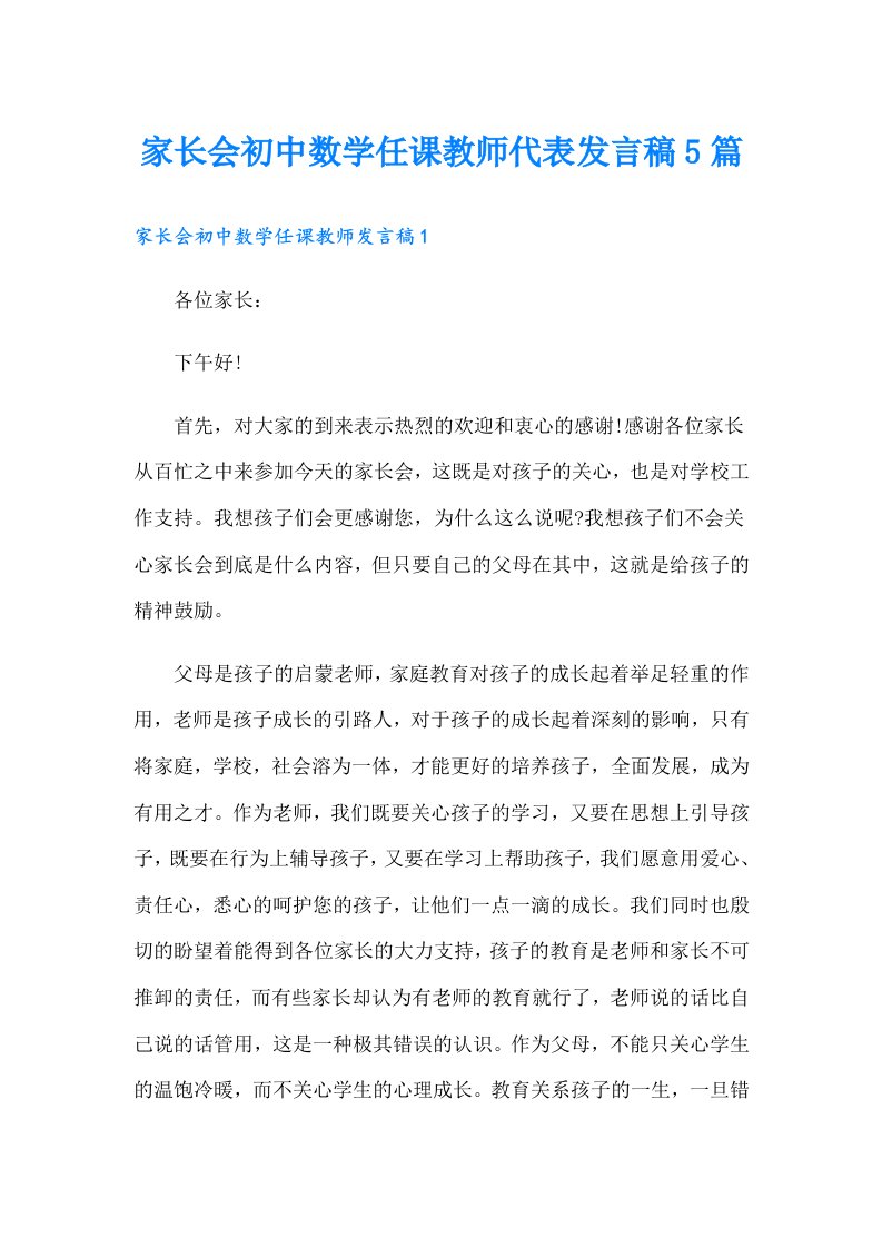 家长会初中数学任课教师代表发言稿5篇