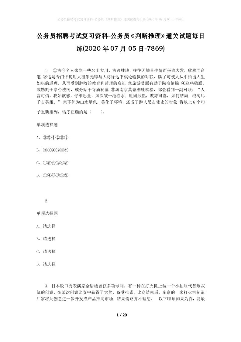 公务员招聘考试复习资料-公务员判断推理通关试题每日练2020年07月05日-7869