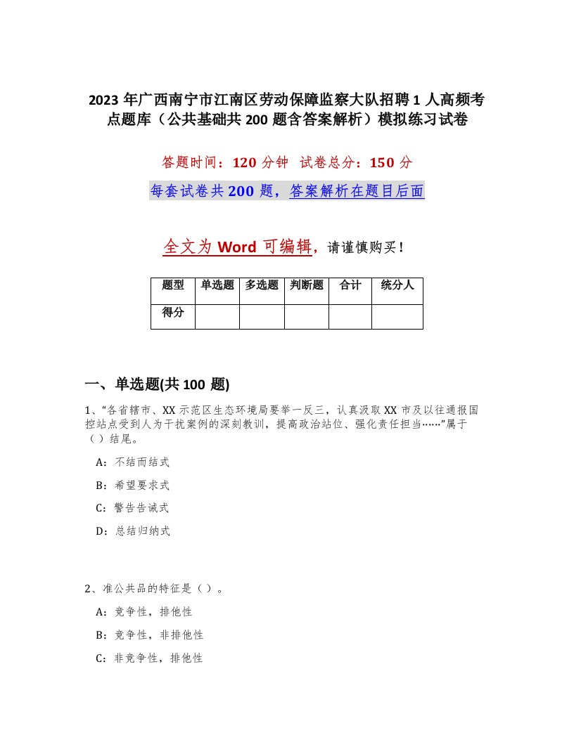 2023年广西南宁市江南区劳动保障监察大队招聘1人高频考点题库公共基础共200题含答案解析模拟练习试卷