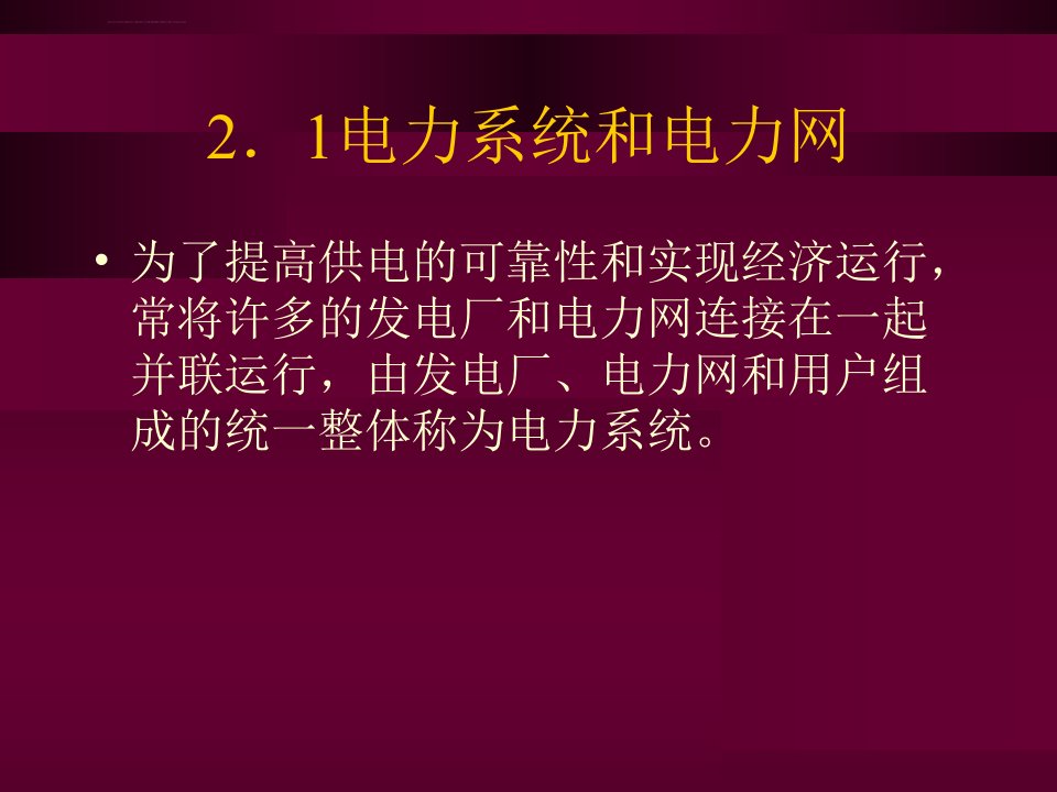 建筑电气建筑供配电系统ppt课件