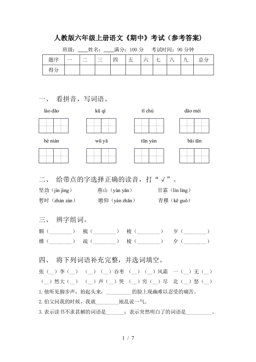 人教版六年级上册语文《期中》考试(参考答案)