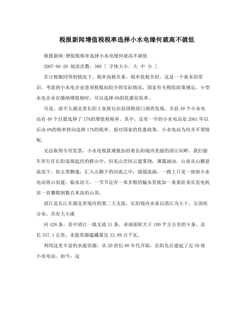 税报新闻增值税税率选择小水电缘何就高不就低