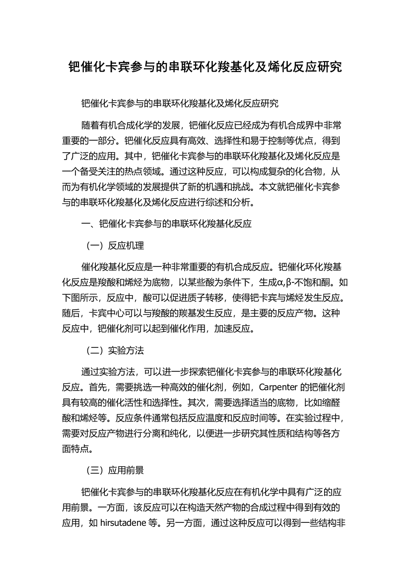 钯催化卡宾参与的串联环化羧基化及烯化反应研究