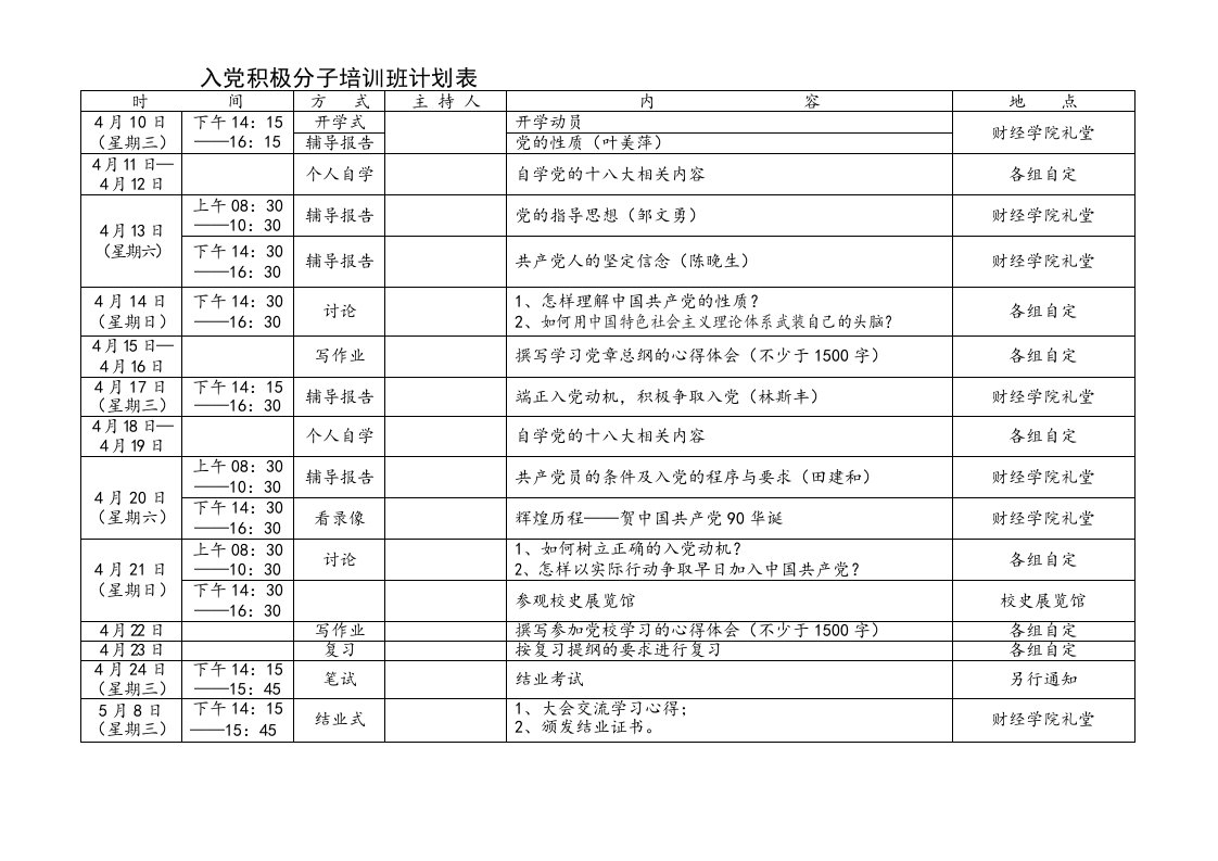 入党积极分子培训班计划表