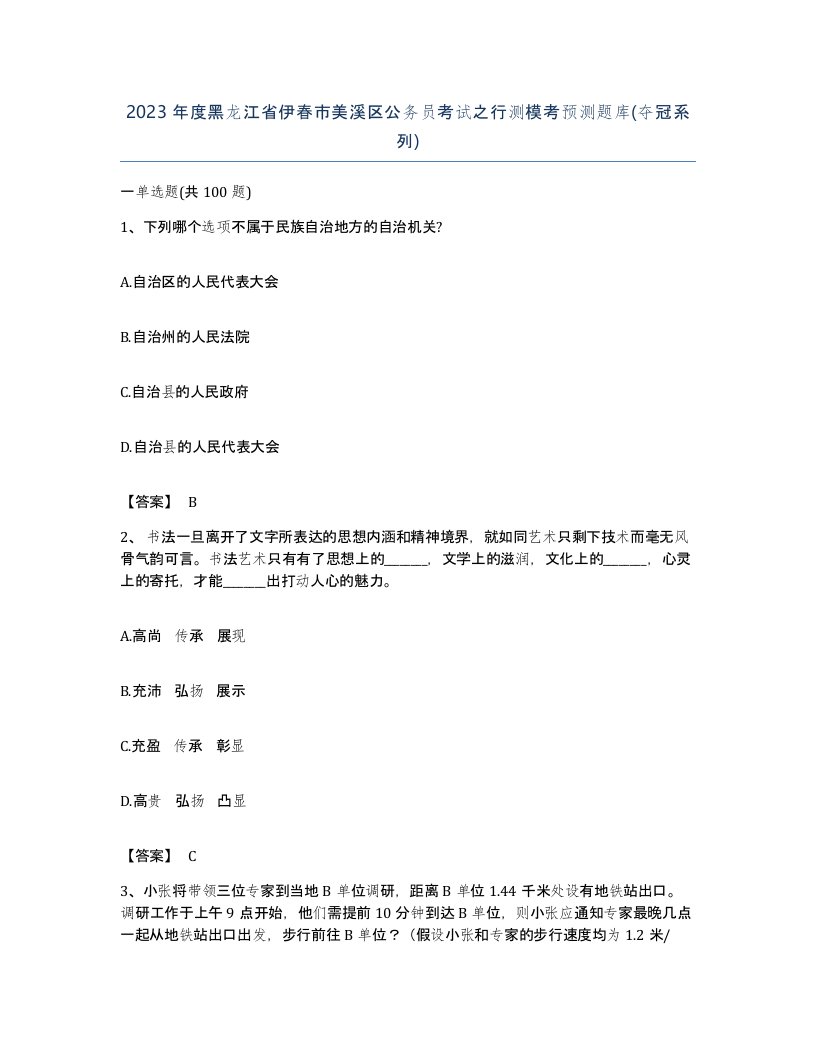 2023年度黑龙江省伊春市美溪区公务员考试之行测模考预测题库夺冠系列