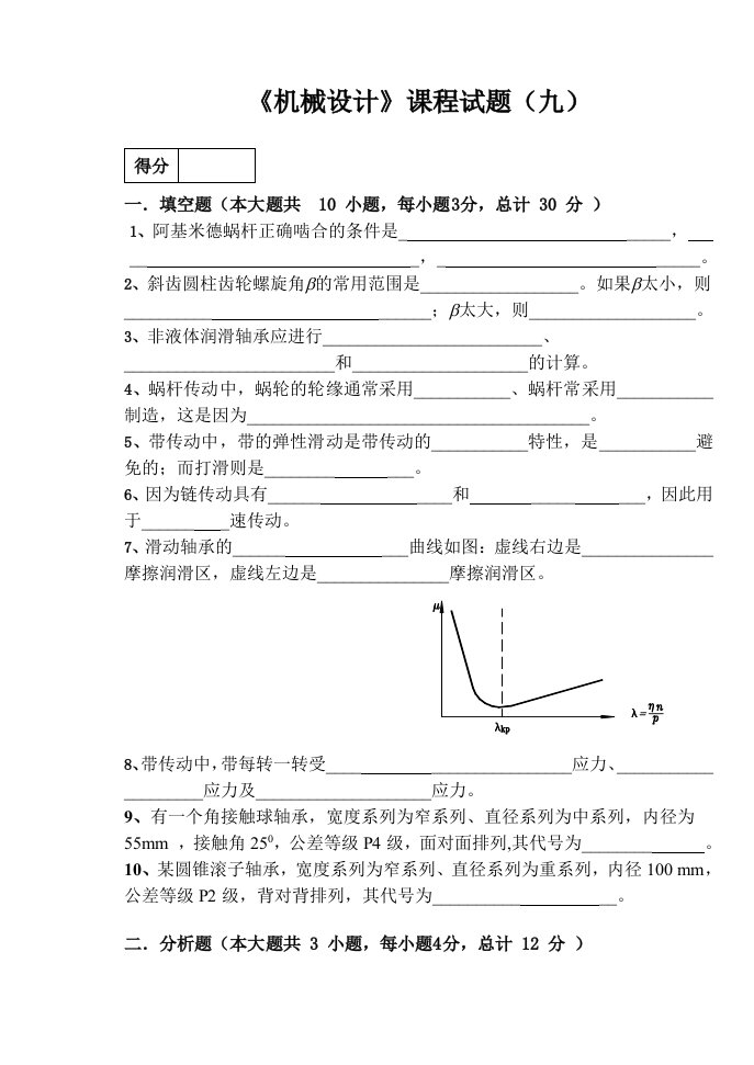 机械设计考试试卷